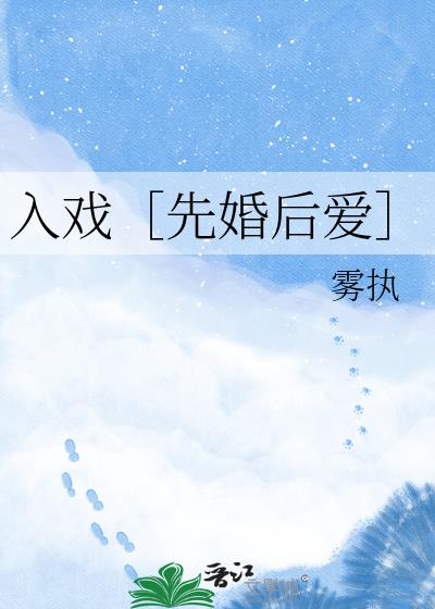 入戏［先婚后爱］