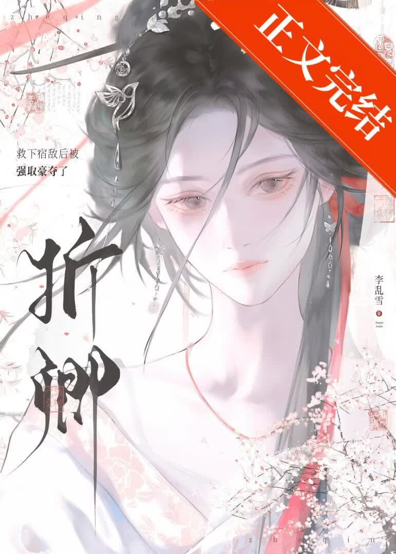 救下宿敌后被强取豪夺了