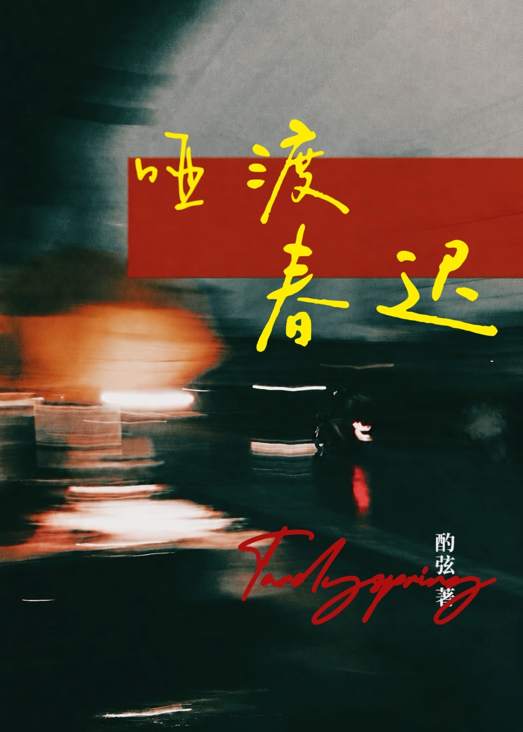 啞渡春遲小說封面圖
