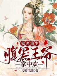 鬼醫重生腹黑王爺掌中歡小說封面圖