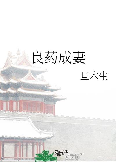 良藥成妻