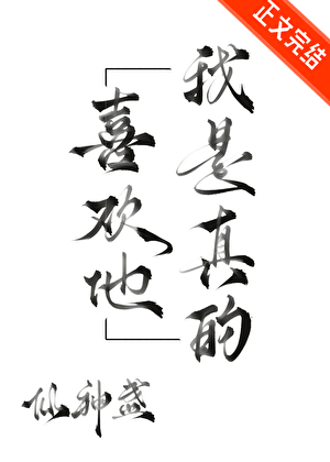 我是真的喜欢他gb