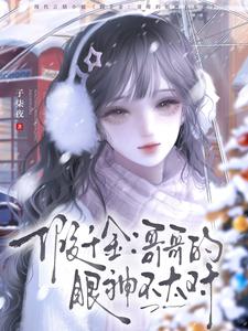 假千金：哥哥的眼神不太對小說封面圖