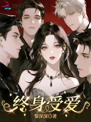 終身受愛小說封面圖