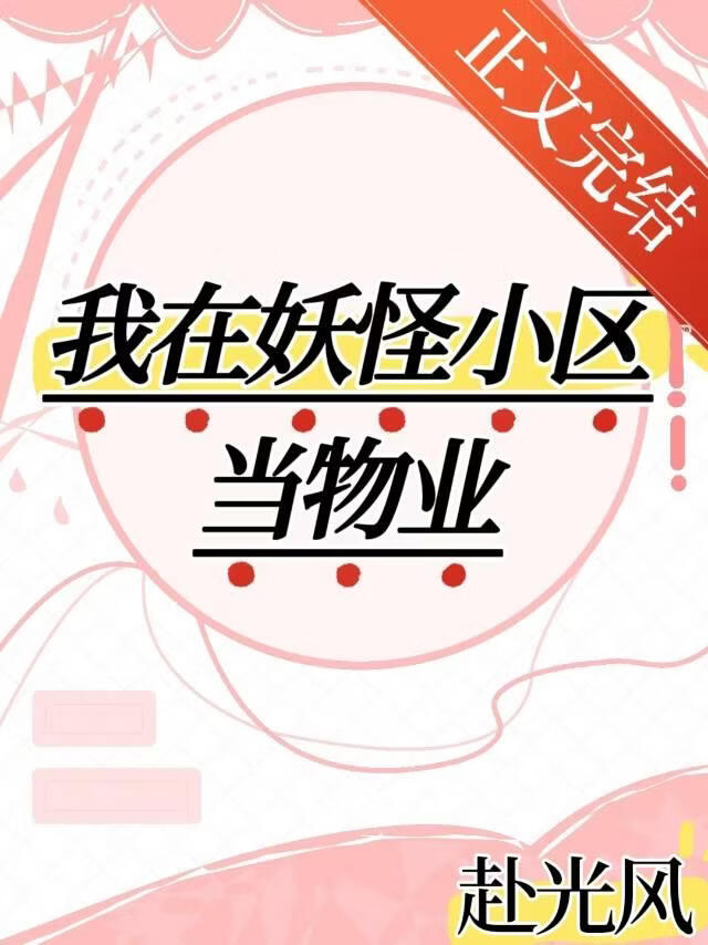 我在妖怪小區當物業！！小說封面圖