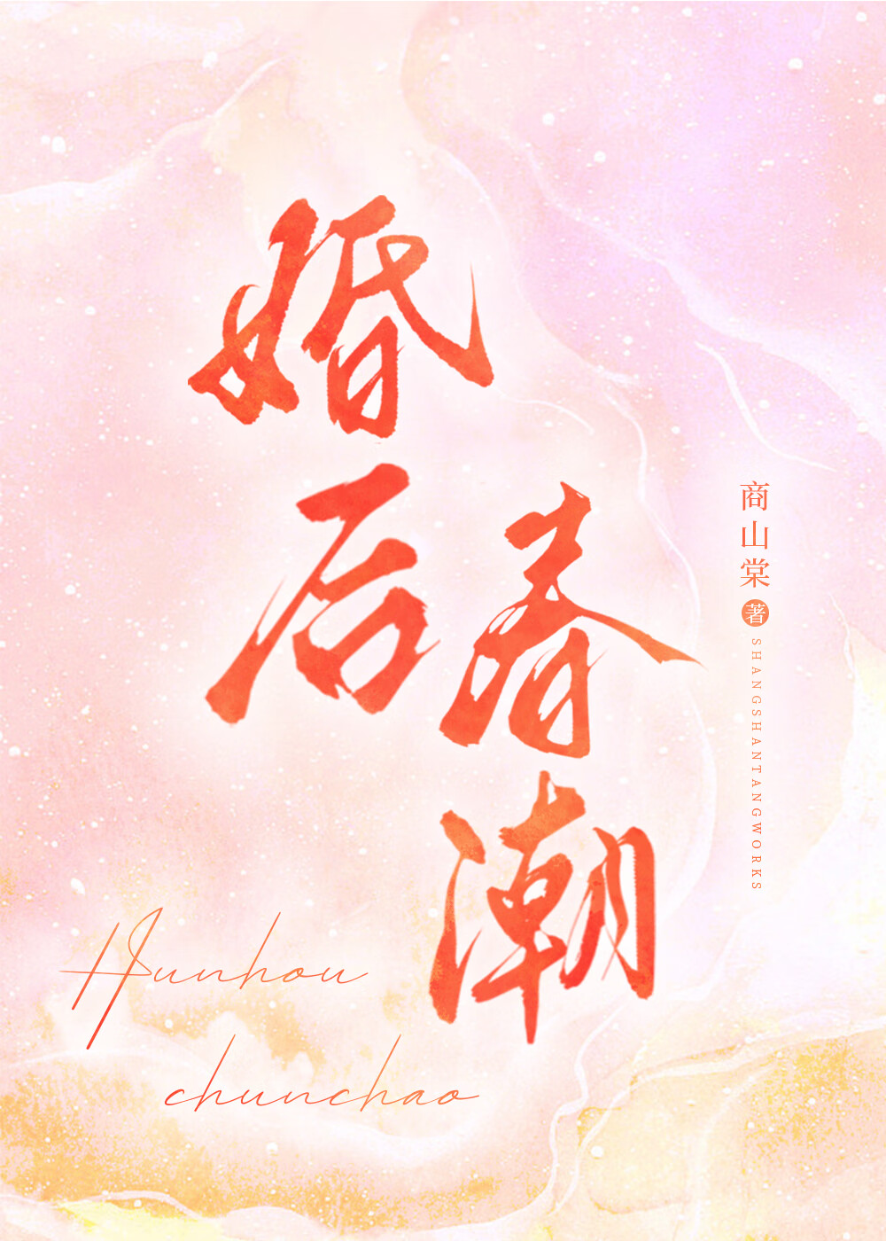 婚後春潮小說封面圖