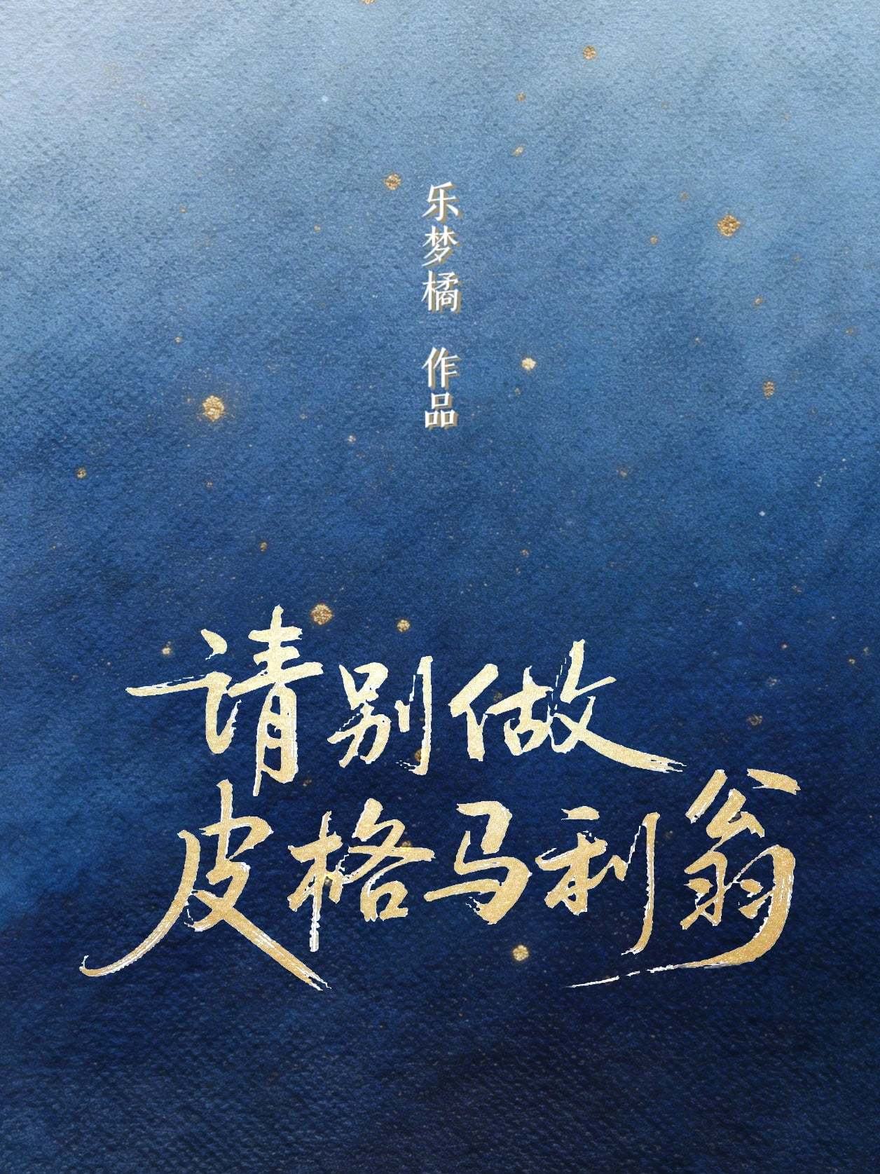 请别做皮格马利翁