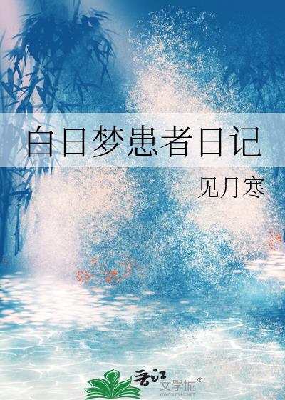 白日梦患者日记
