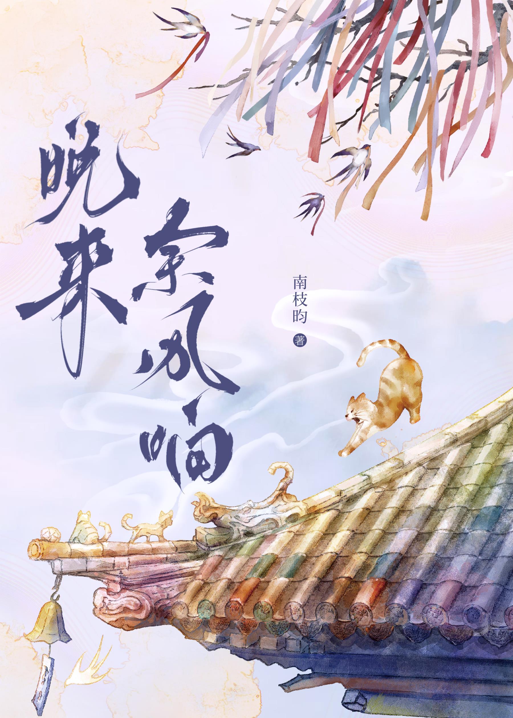晚来余风响