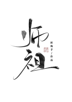唯有見你是青山小說封面圖