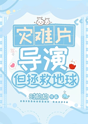災難片導演，但拯救地球
