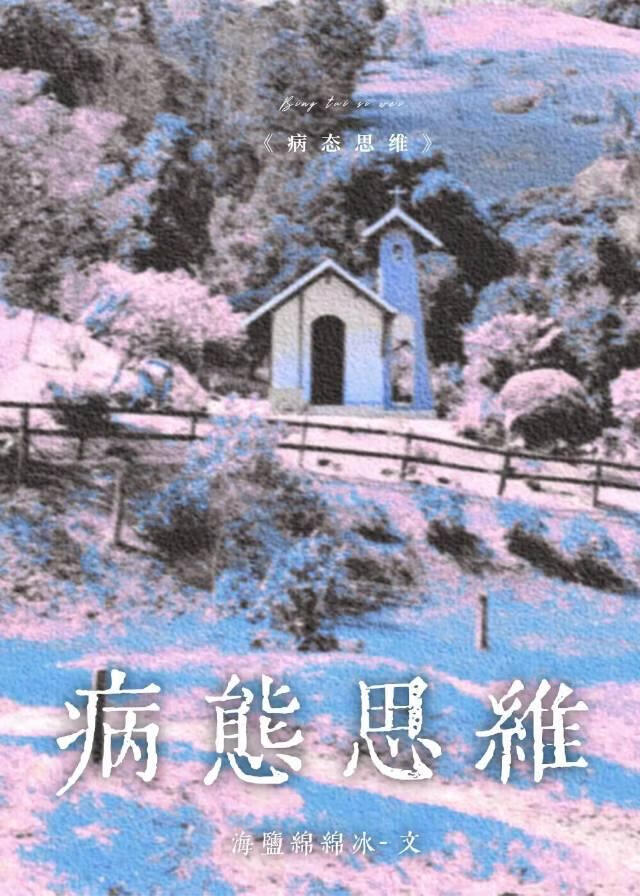 病態思維小說封面圖