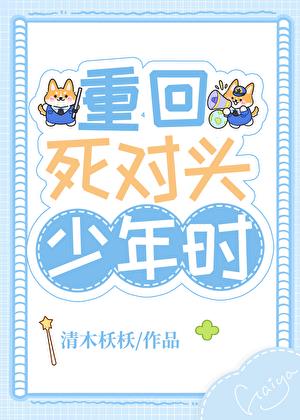 重回死對頭少年時小說封面圖