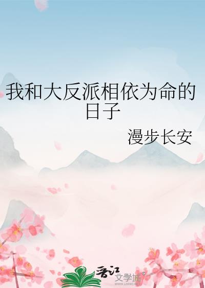 我和大反派相依爲命的日子小說封面圖