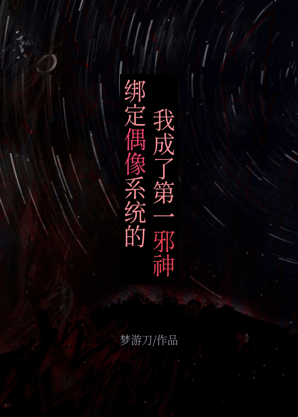 綁定偶像系統的我成了第一邪神小說封面圖