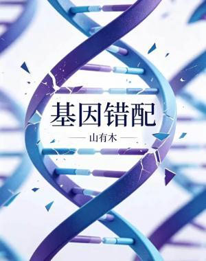 基因錯配小說封面圖
