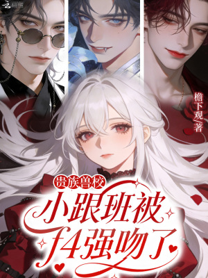 貴族獸校小跟班被f4強吻了