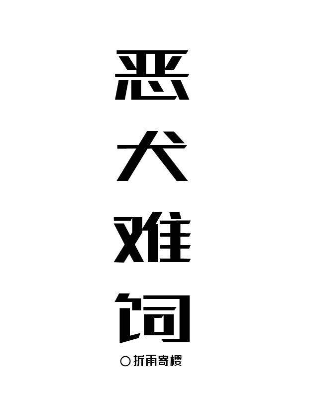 恶犬难饲