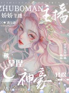 嬌嬌主播滿分甜，神豪輕鬆被拿捏小說封面圖