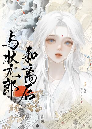 與狀元郎和離後小說封面圖