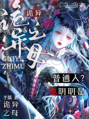 普通人？她明明是詭異之母
