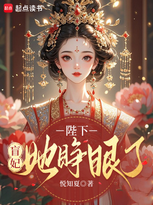 陛下，盲妃她睜眼了