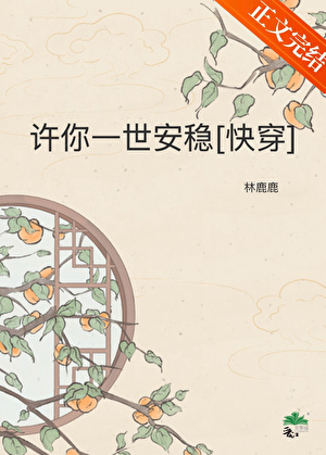 許你一世安穩[快穿]小說封面圖