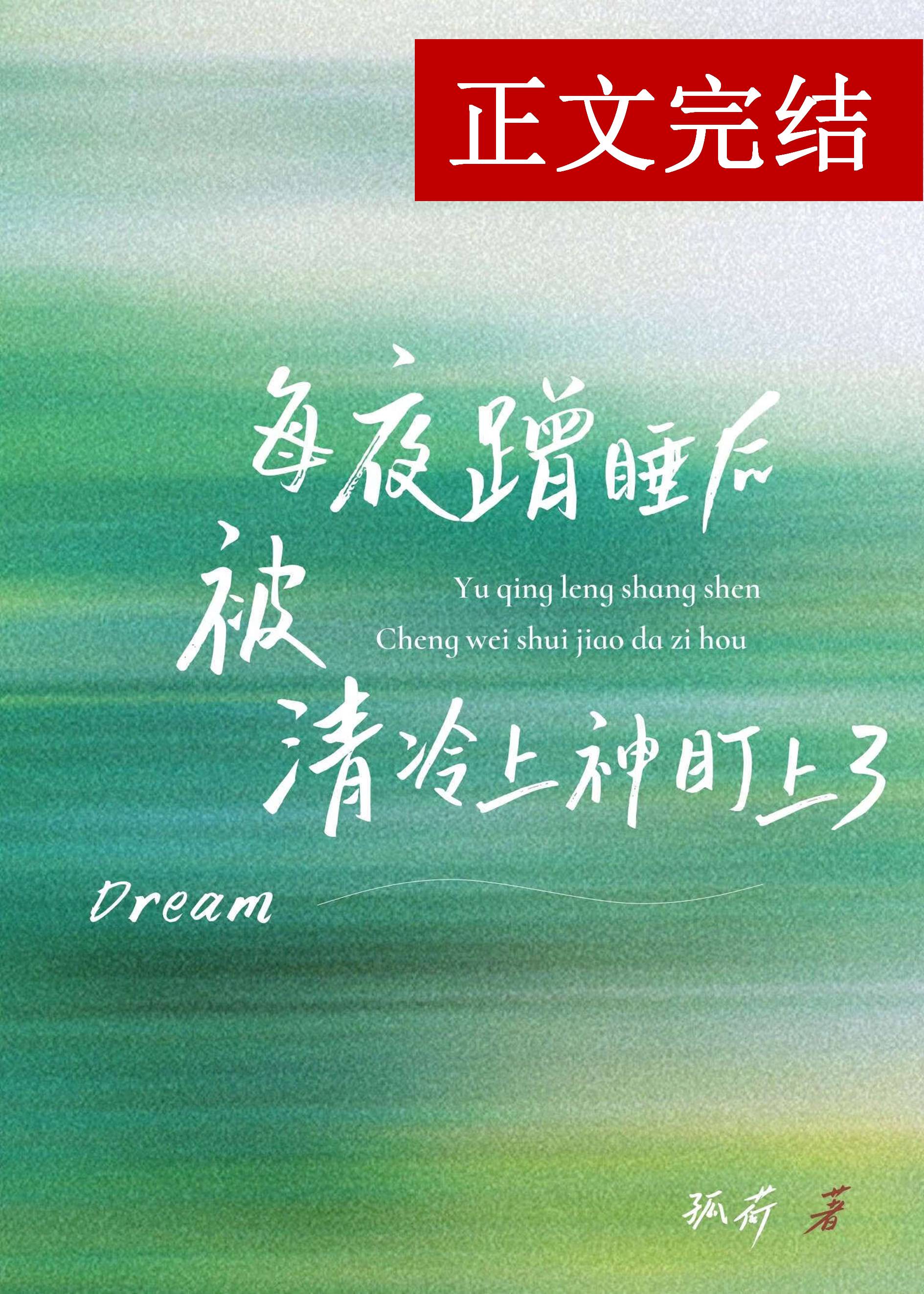 每夜蹭睡後被清冷上神盯上了小說封面圖