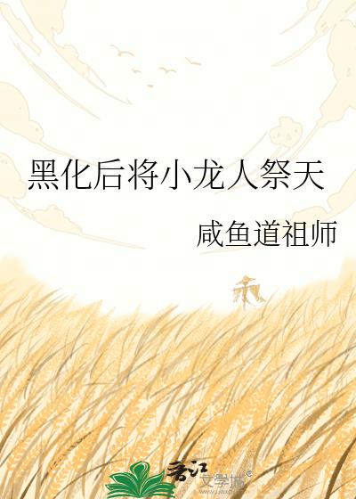 黑化后将小龙人祭天
