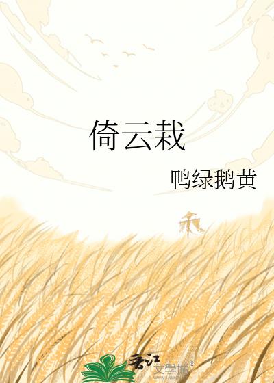倚雲栽