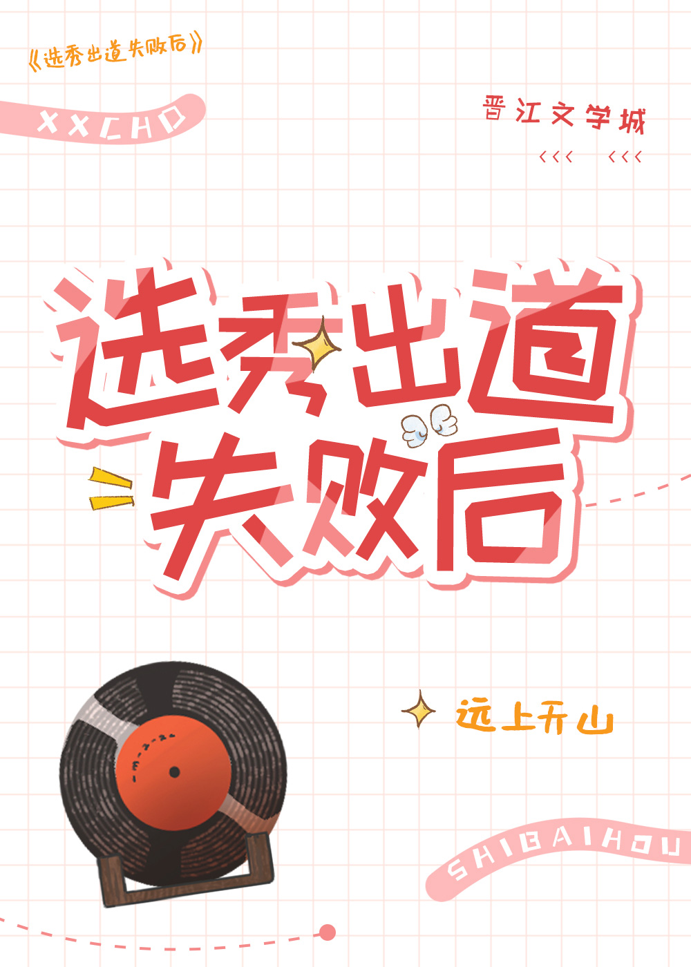 選秀出道失敗後小說封面圖
