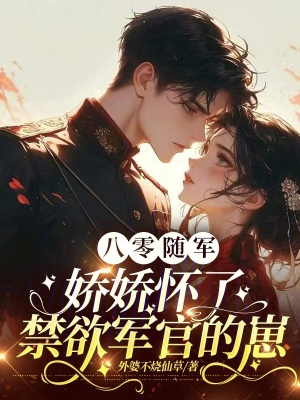 八零隨軍，嬌嬌懷了禁慾軍官的崽小說封面圖