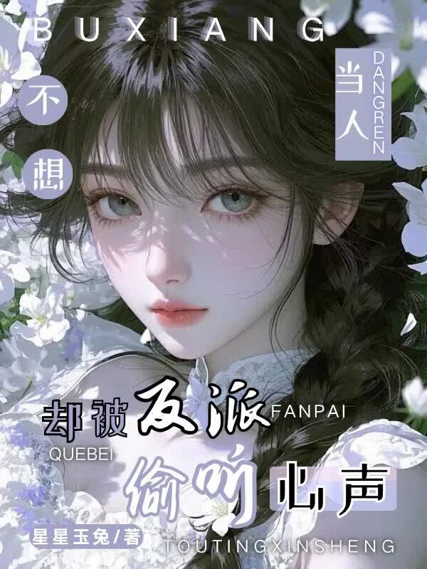 不想當人，卻被反派偷聽心聲小說封面圖