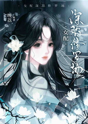 炮灰女配深陷修罗场
