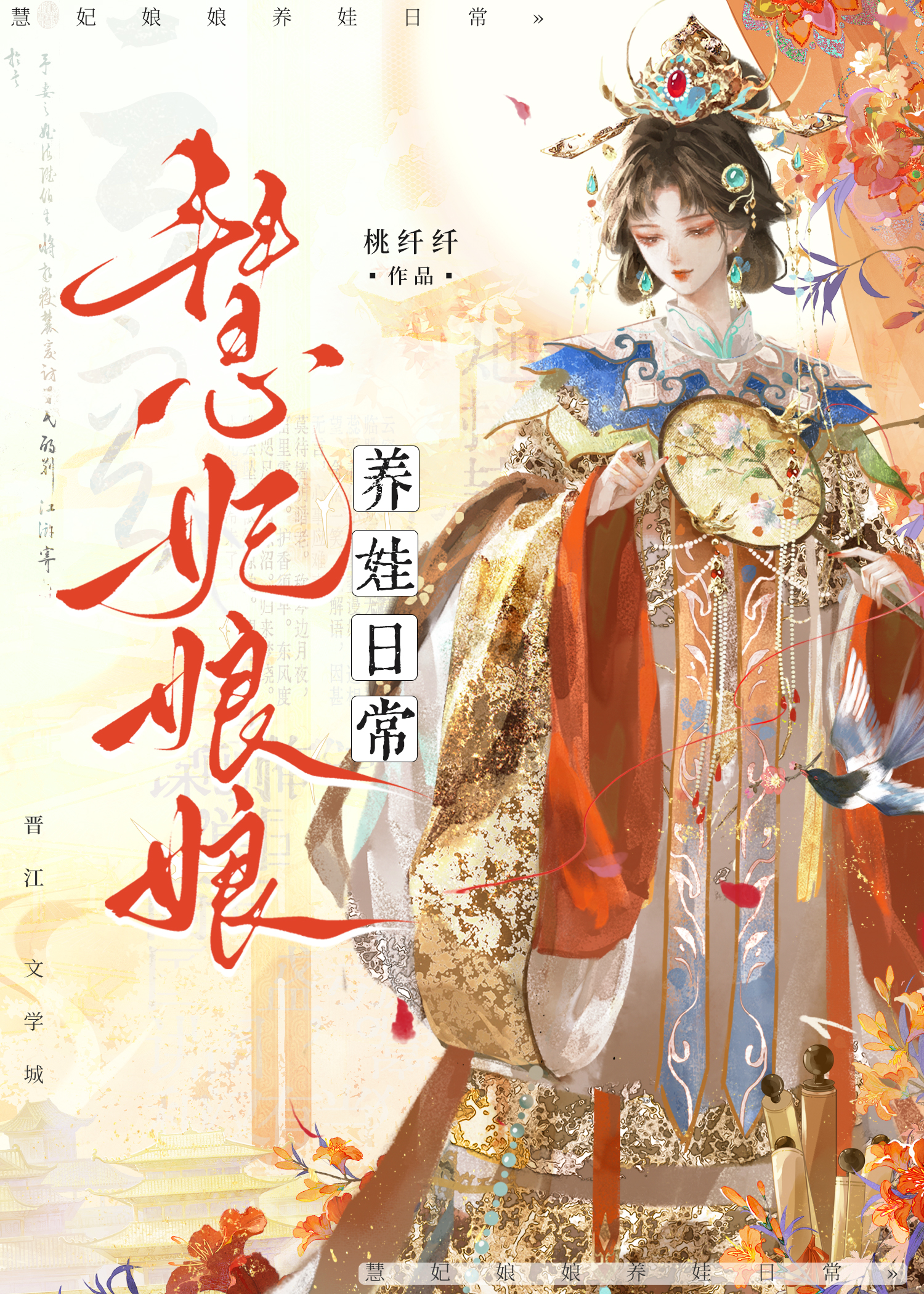 慧妃娘娘養娃日常(清穿)