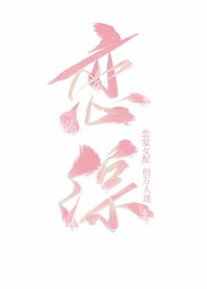 在戀綜世界裏做萬人迷[快穿]小說封面圖
