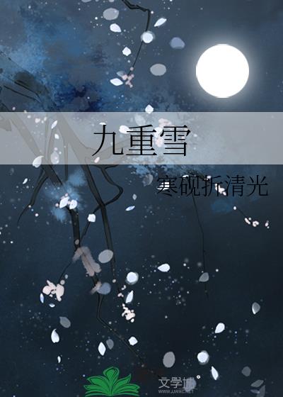 九重雪