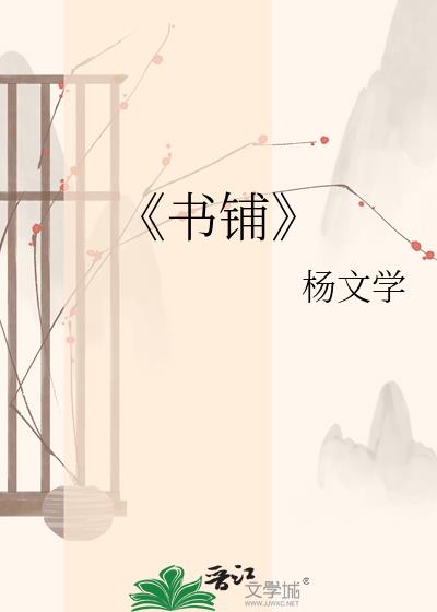 《書鋪》