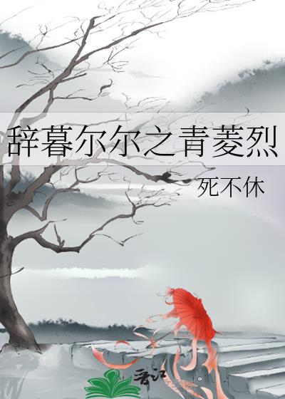 辭暮爾爾之青菱烈小說封面圖