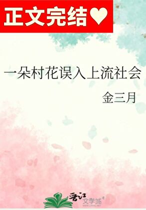 一朵村花誤入上流社會