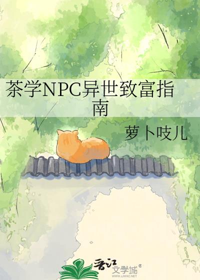 茶學NPC異世致富指南