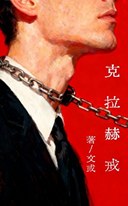 克拉赫戒