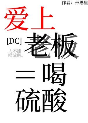 [DC]愛上老闆等於喝硫酸