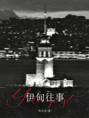 伊甸往事