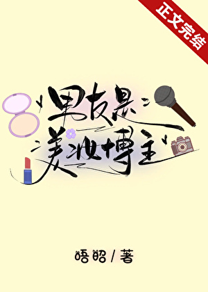 男友是美妝博主小說封面圖