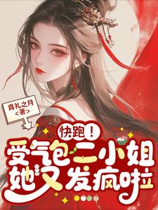 快跑！受氣包二小姐她又發瘋啦小說封面圖