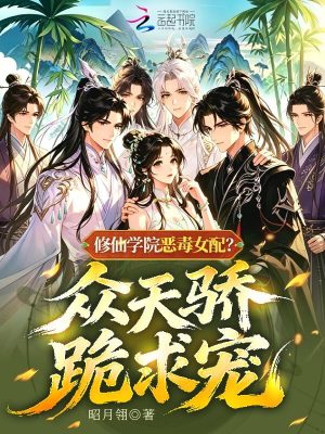修仙學院惡毒女配？衆天驕跪求寵小說封面圖