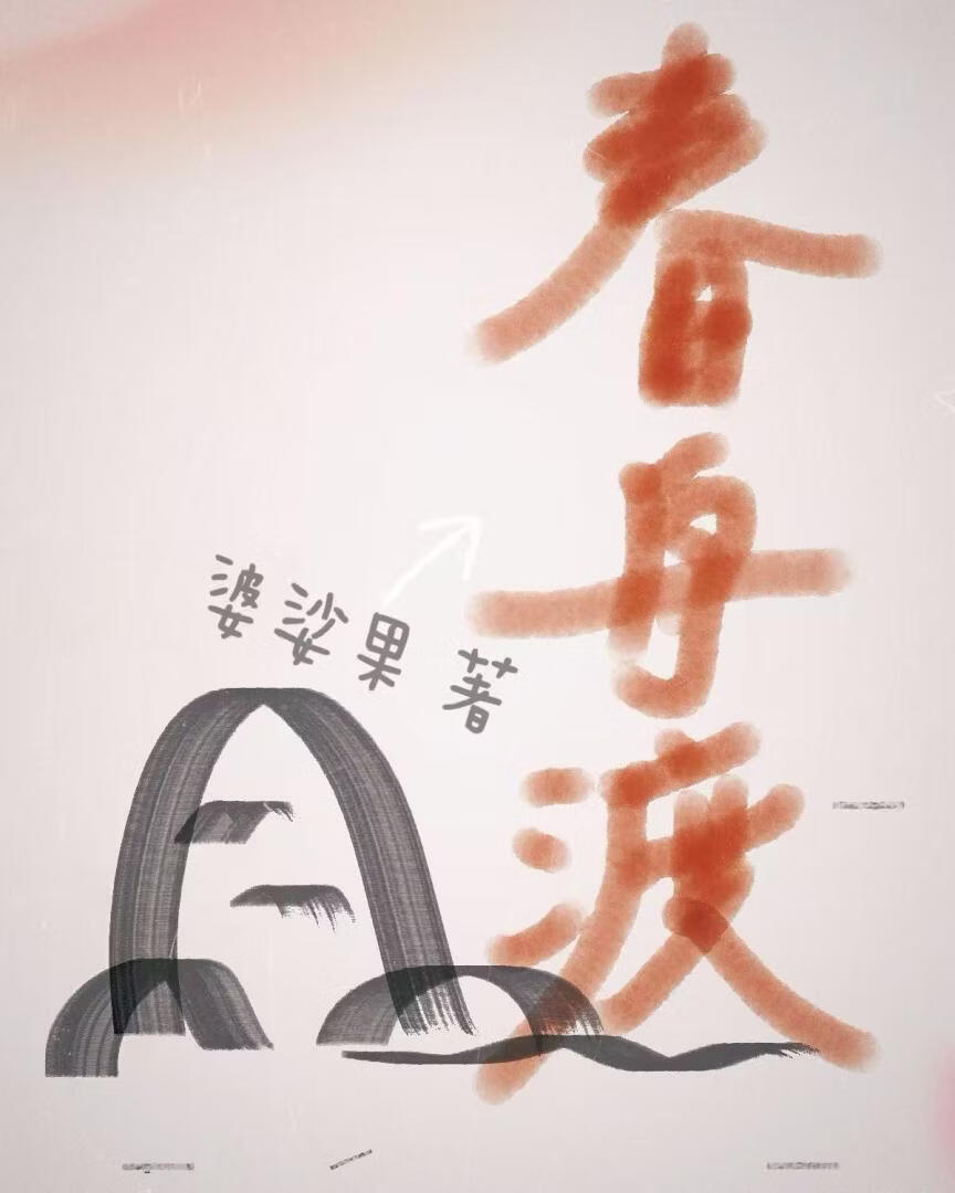 春舟渡小說封面圖