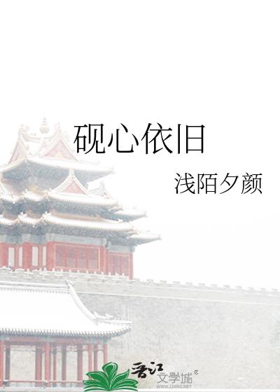 硯心依舊小說封面圖