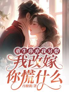重生你棄我另娶，我改嫁你慌甚麼小說封面圖